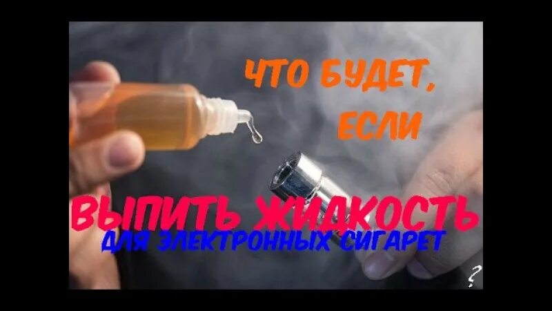 Что будет если парить просроченную жидкость. Выпил жижу для вейпа. жидкость для вейпа в шприцах. жидкость для парогенератора. что будет если выпить жидкость для вейпа.