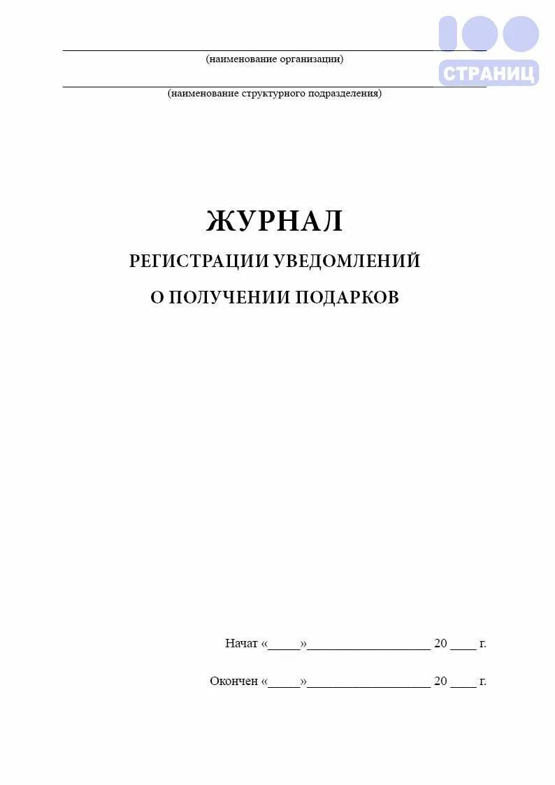 Книгу регистрации сообщений. Журнал регистрации уведомлений о получении подарка. Журнал регистрации извещений. Форма журнала регистрации уведомлений о получении подарка. Журнал регистрации уведомлений образец.