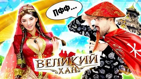 Великий хан сайт
