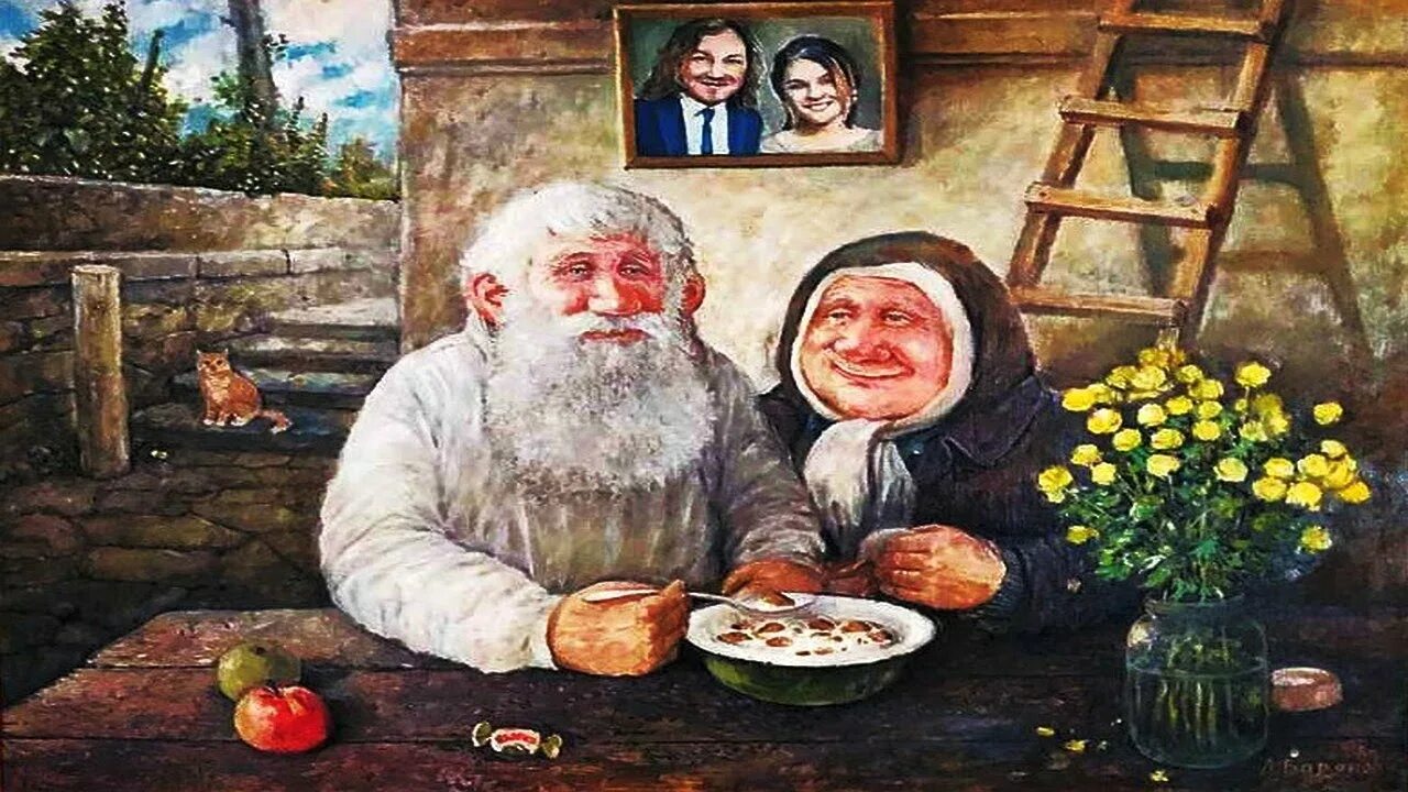Дедушка бабушка жили. Дедушка бабушка жили