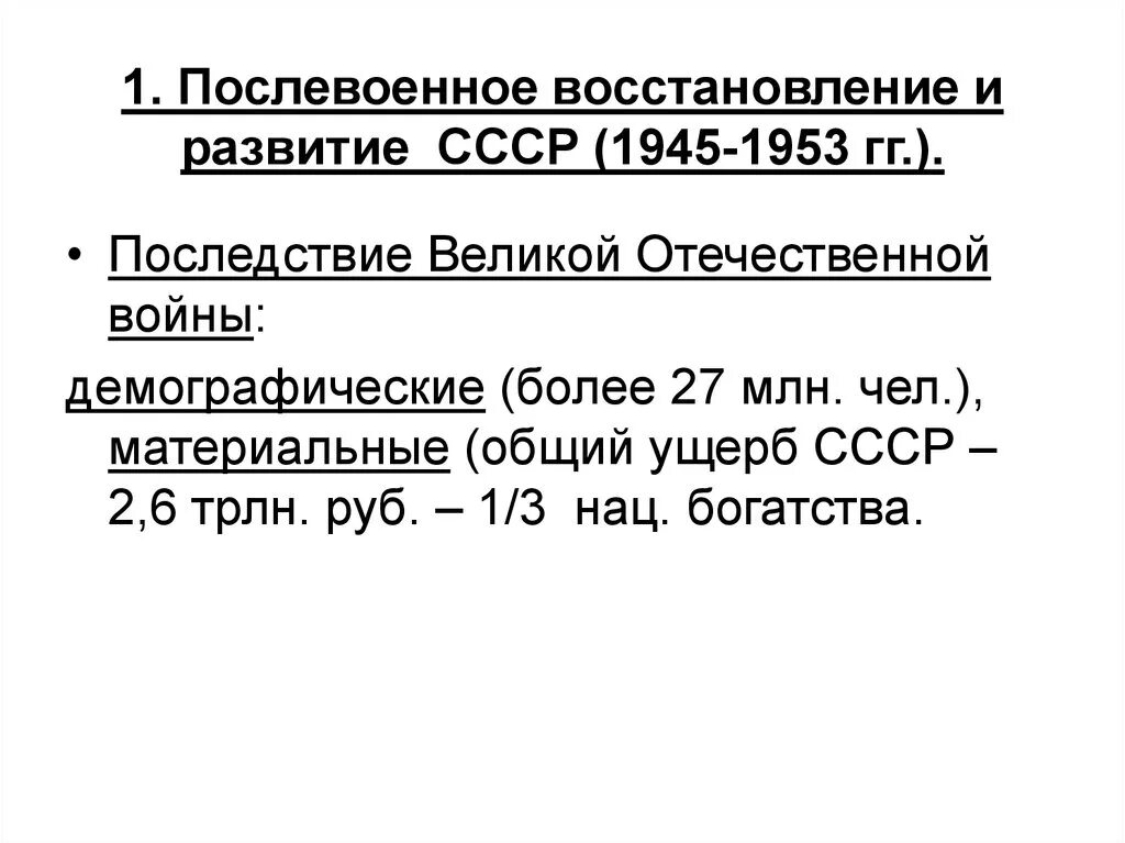 Политическое развитие после великой отечественной войны. СССР В 1945 – 1953 гг. послевоенное восстановление.. Особенности послевоенного развития СССР 1945-1953. СССР В послевоенные годы 1945-1953 таблица. Проблемы послевоенного развития СССР 1945-1953 гг кратко.