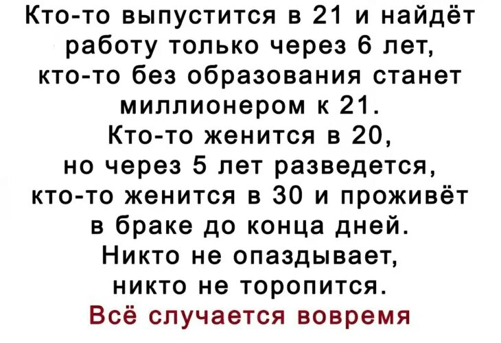 Кто то женится в 20 лет и разведется. Замуж в 20 лет. Женился в 20 лет. Никто не опаздывает никто не торопится все случается вовремя.