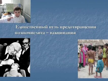 Всемирный день борьбы с полиомиелитом