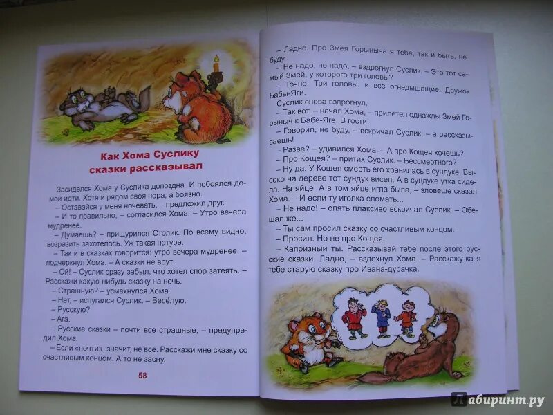 Суслик сказка. Книга добрые сказки хомы и суслика. сказка как хома страшные истории рассказывал. хома из книги иванова.