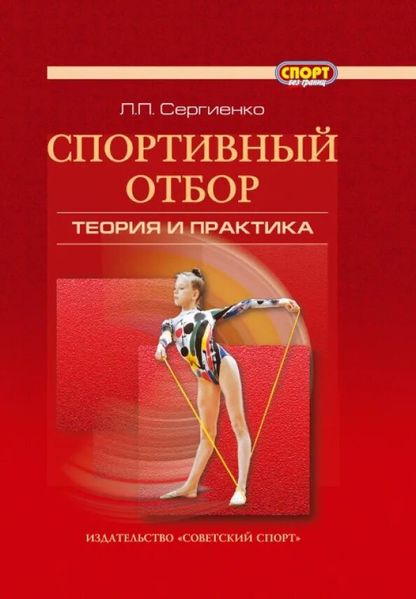 Издательство советский спорт. Спортивная книга. Книги о спорте. Сергиенко спортивный отбор теория и практика. Спортивный отбор книга.