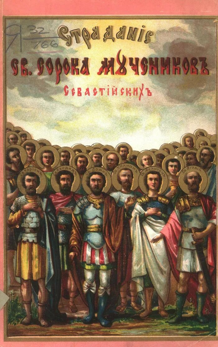Когда праздник сорок святых. 40 святых мучеников севастийских. сорок мучеников севастийских молите бога о нас. память 40 севастийских мучеников. сорок мучеников севастийских икона 19 век.