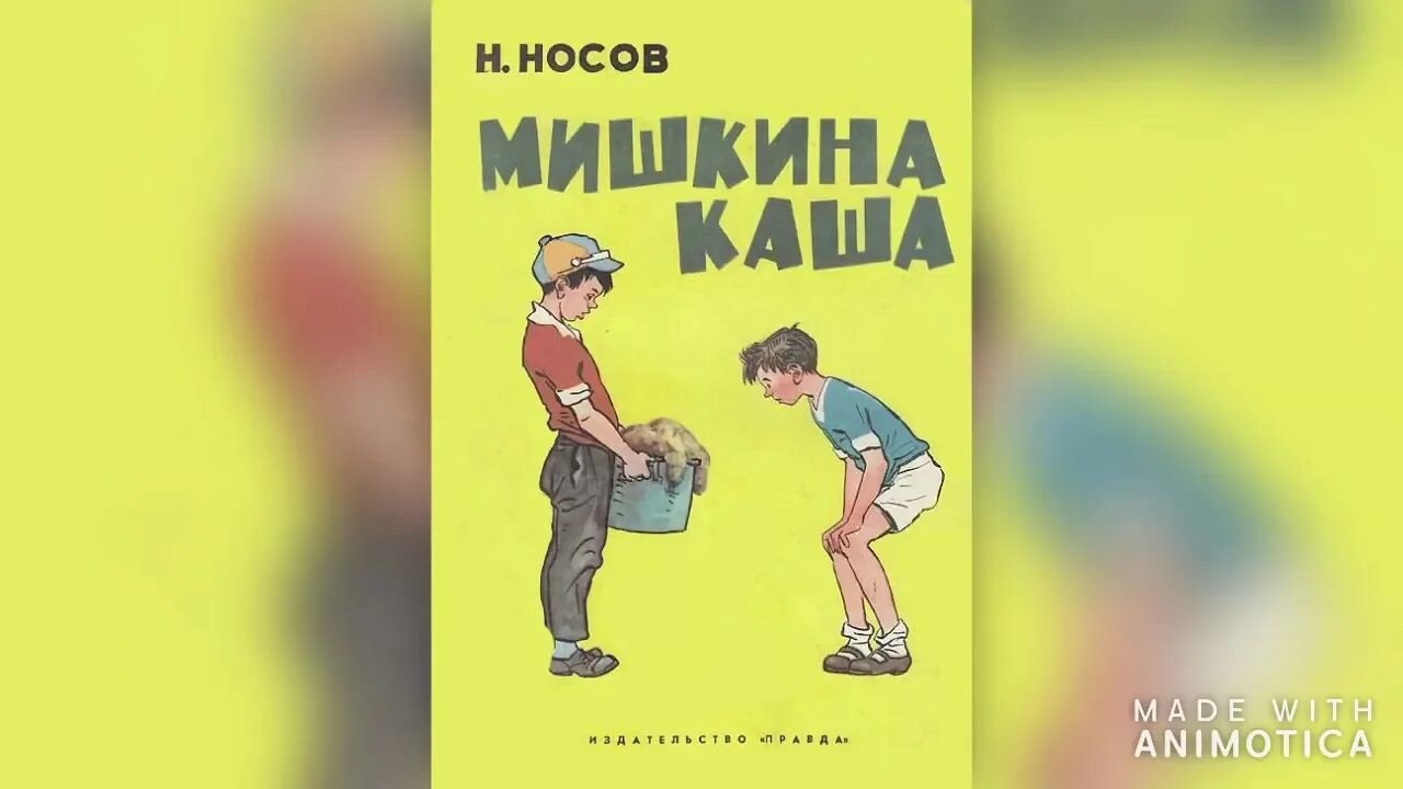 Мишкина книжка аудио. Аудиосказки Носова Мишкина каша. Мишкина каша фотожабы. Мишкина каша Носов - аудиосказка. Мишкина каша Мем.