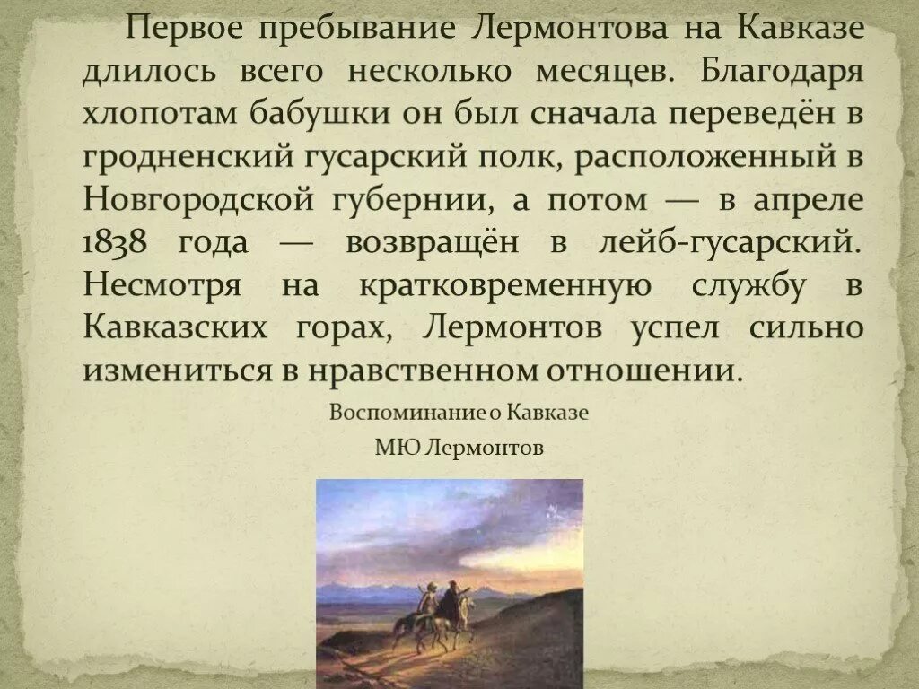 Сообщение "м.ю.Лермонтов на Кавказе".. Михаила Юрьевича Лермонтова первая ссылка на Кавказ. Лермонтов на Кавказе сообщение.