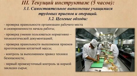 Инструктаж повара на рабочем месте