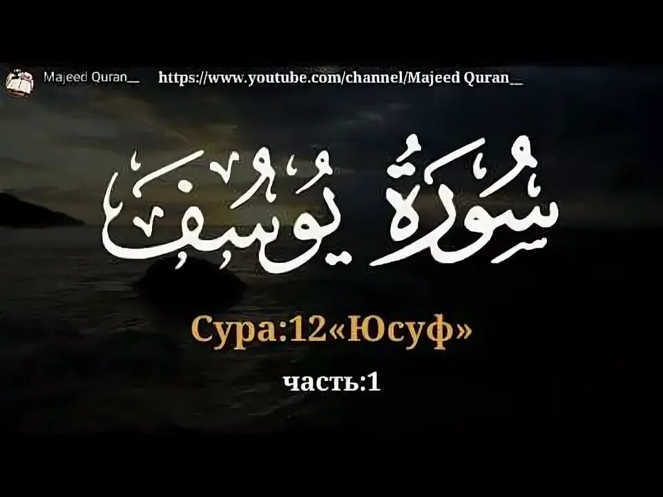 Сура юсуф