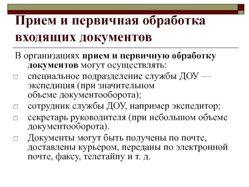 Первичная обработка входящих документов заключается. Первичная обработка входящих документов. прием и обработка документов. прием и обработка первичной документации что это. прием и обработка документов в организации.