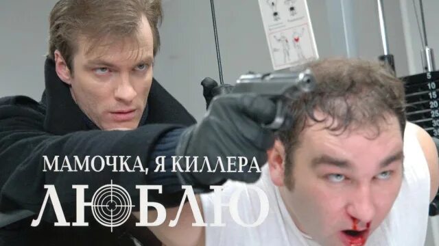 Мамочка я киллера люблю. Мама киллер 1