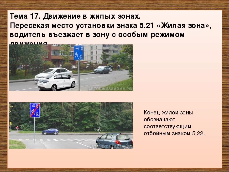 Движение в жилых зонах. Порядок движения в жилых зонах. Движение в жилых зонах ПДД. В жилой зоне запрещается. Определение жилой зоны