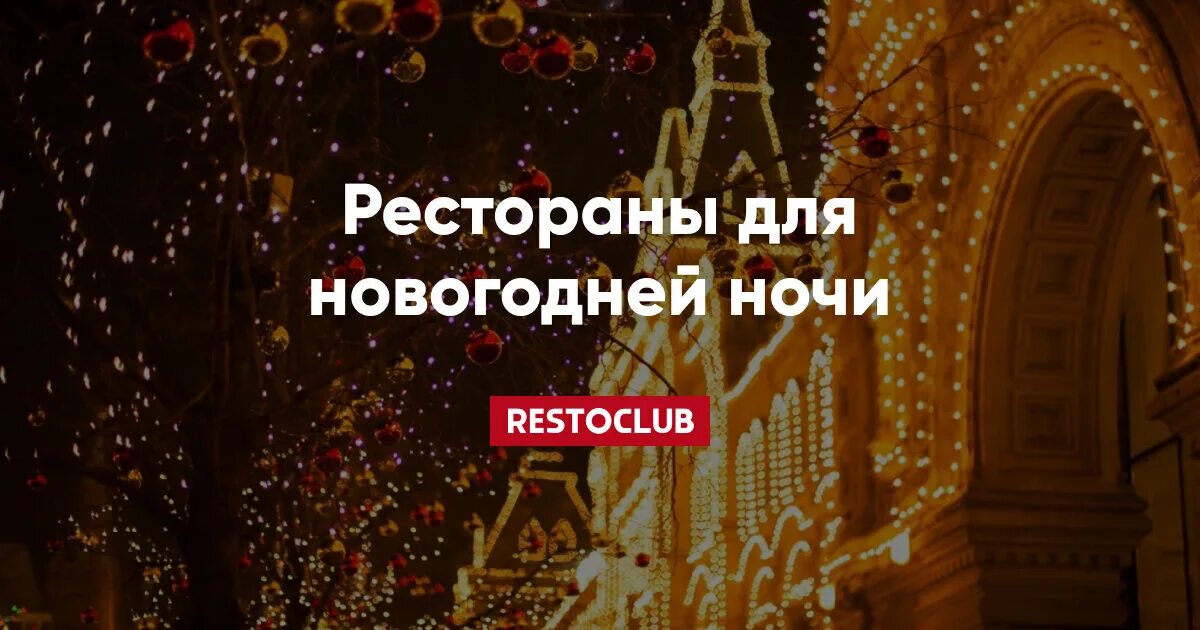 Где встретить новый 2025 год в спб. Новый год в ресторане москвы 2025. новогодняя ночь в москве 2025. москва новогодняя 2025 ночь ресторан. новогодняя ночь 2025 в ресторане.