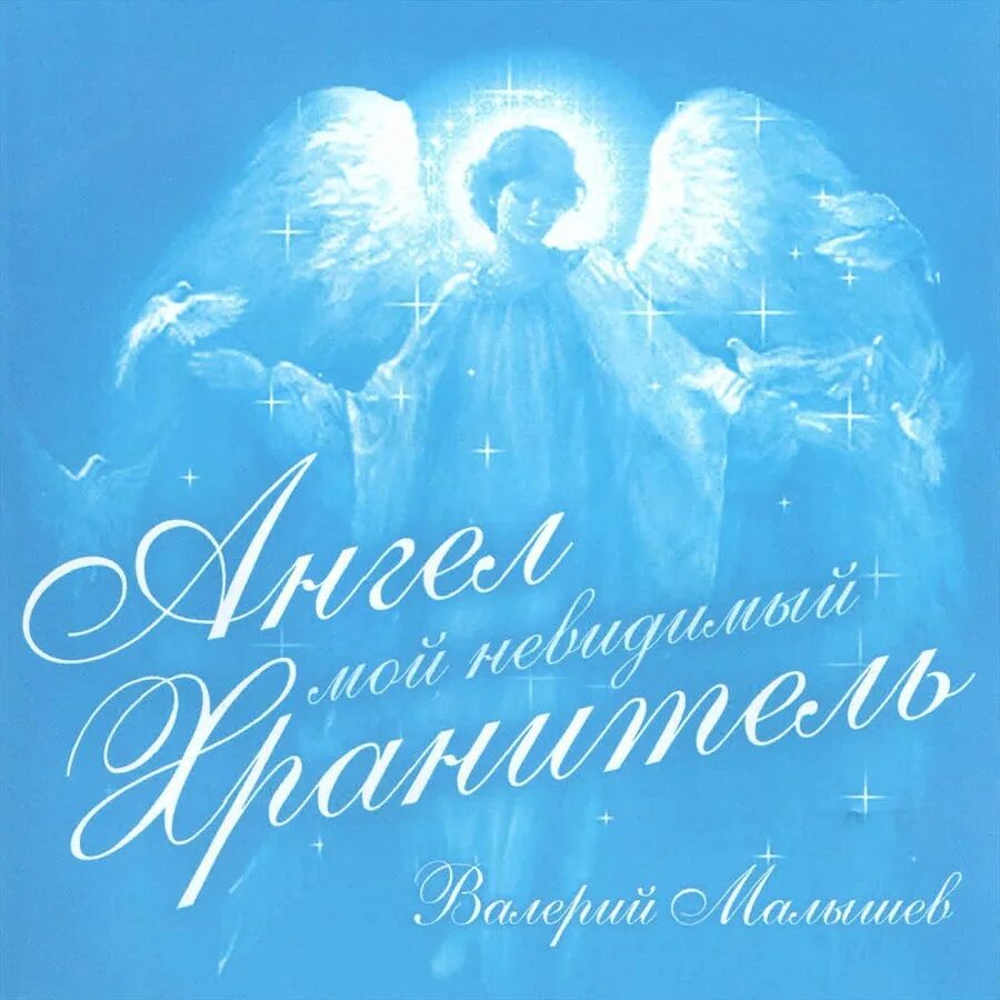 Ангел оберегает девушку. Стих про ангела. Ангела хранителя на день. Мой хранитель. Ангел хранитель надпись.