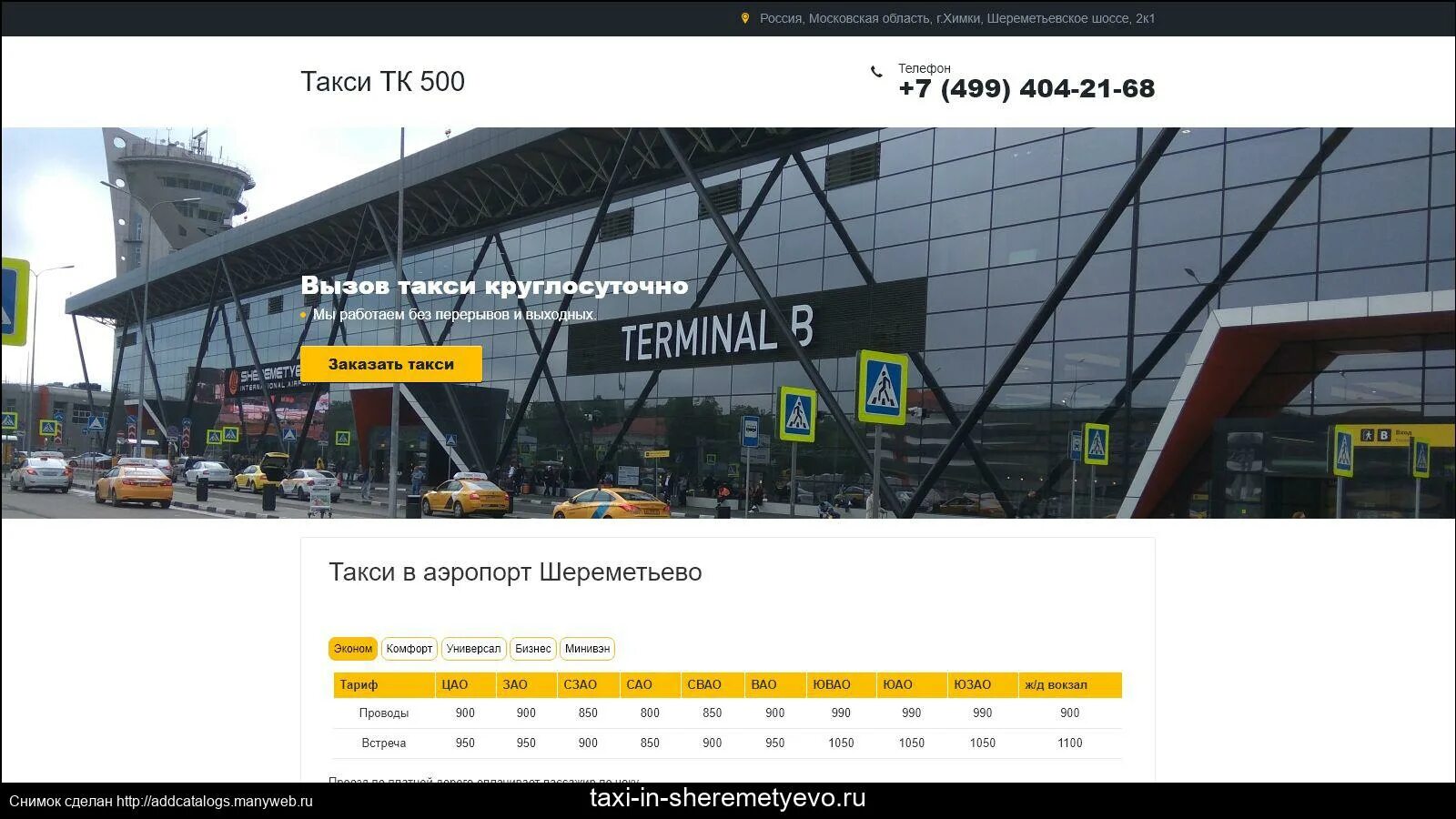 Такси домодедово телефон. Такси в аэропорт Шереметьево. Такси Шереметьево аэропорт в аэропорт. Шереметьево такси из аэропорта. Шереметьево b на такси.