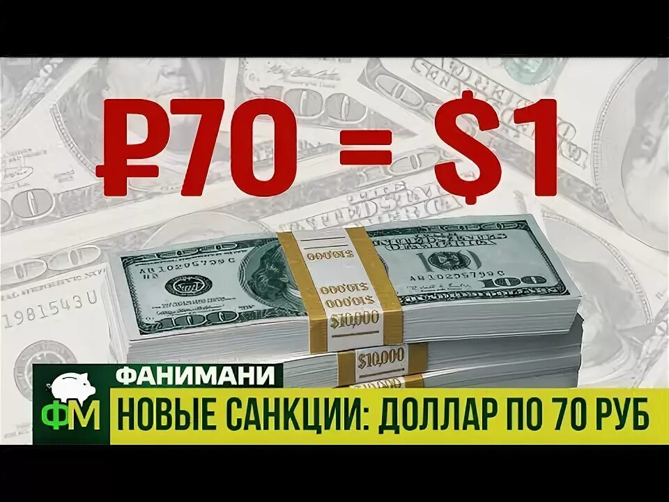 Доллар по 70 рублей. 70 Долларов в рублях. 70 Рублей картинка. Почему доллар 70 рублей.