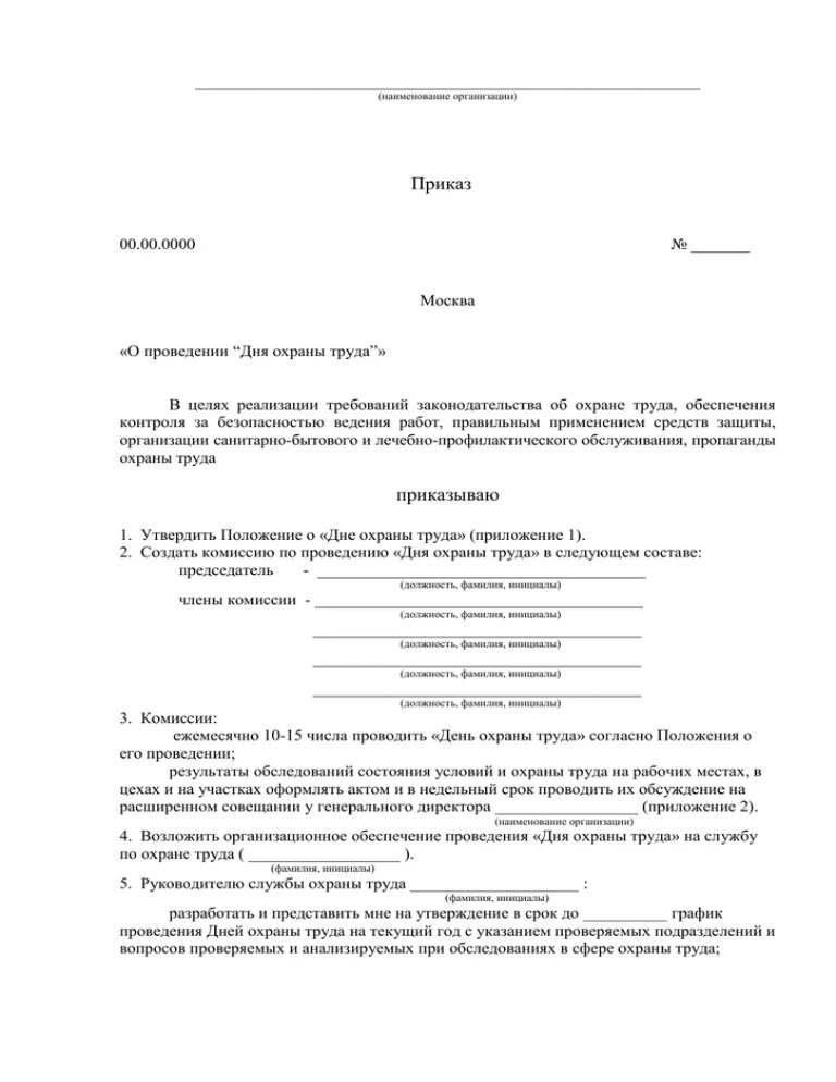 Приказы об управление охраной труда. Приказ о проведении дней охраны труда образец. приказ о приказ о технике безопасности. приказ о проведении дня охраны труда в доу образец. приказ по итогам проведения дня охраны труда.