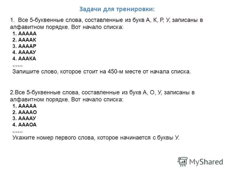 4 буквенные слова. буквенное слово. 6 буквенные слова. петя составляет список из 4 буквенных слов. слово четырёх буквенные из букв в п о л и.