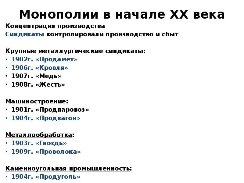 Монополии россии в начале 20 века. Формы монополии России в начале 20 века монополии. Формы монополий в начале 20 века. Форма монополий преобладавшая в России в начале 20 века. Монополизация в начале 20 века.