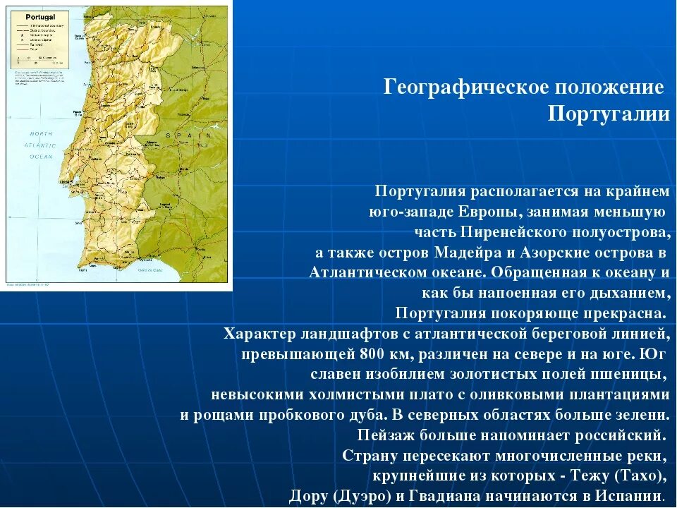 Какую общую черту географического положения имеют. Португалия географическое положение кратко. Физико географическое положение Португалии. Португалия положение на материке. Географическое положение Португалии на карте.