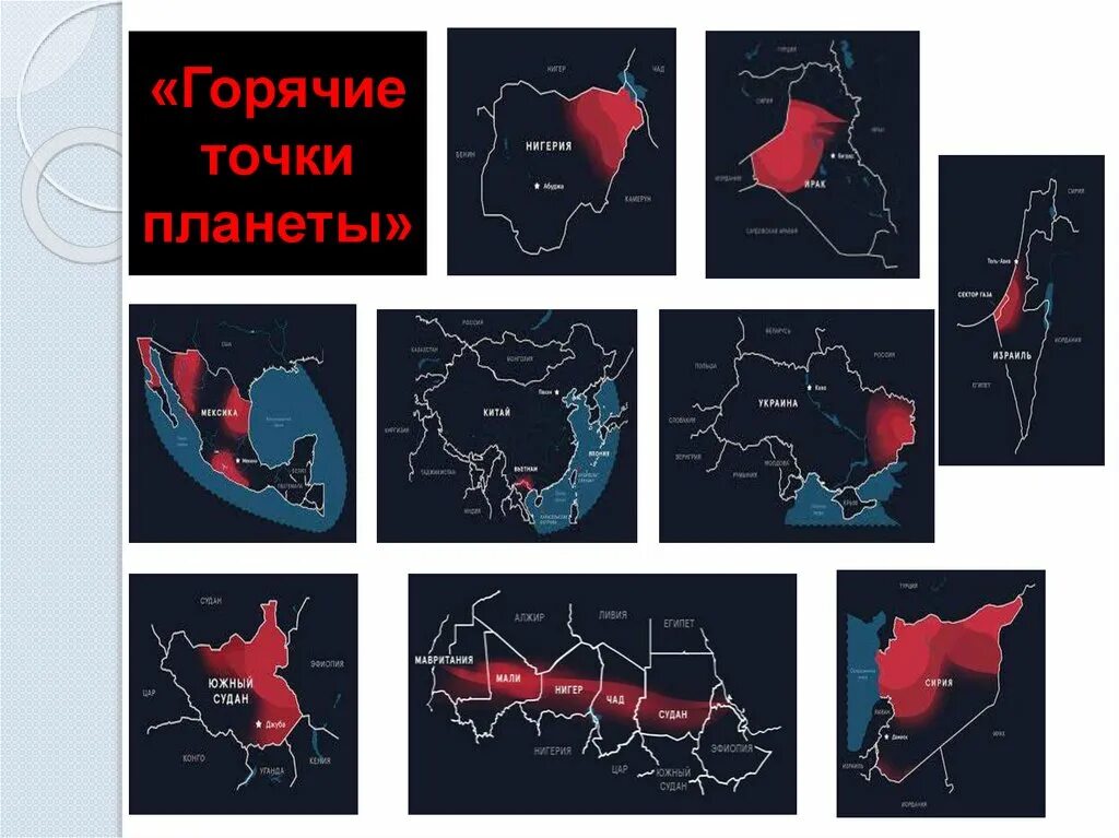 Все горячие точки россии. Горячие точки планеты. Горячие точки планеты география. Карта горячих точек планеты.