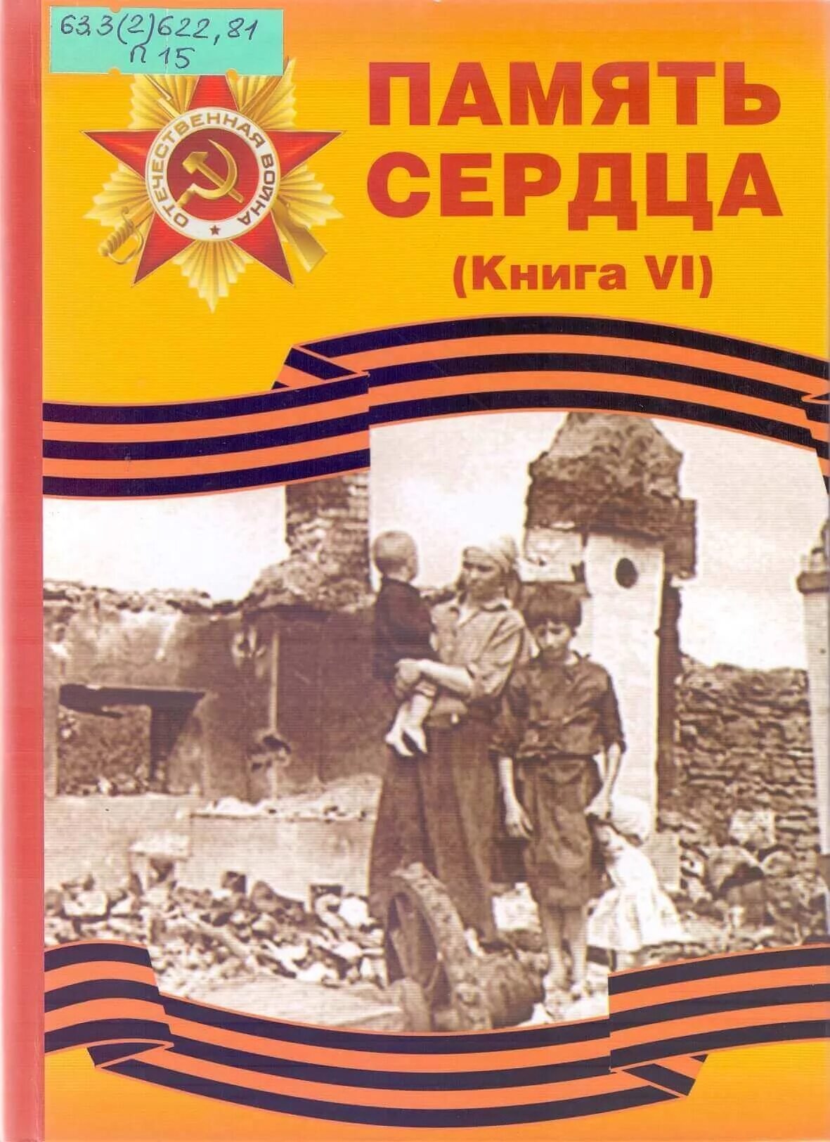 Память сердца книга. Память сердца это. Увельская память сердца книга.