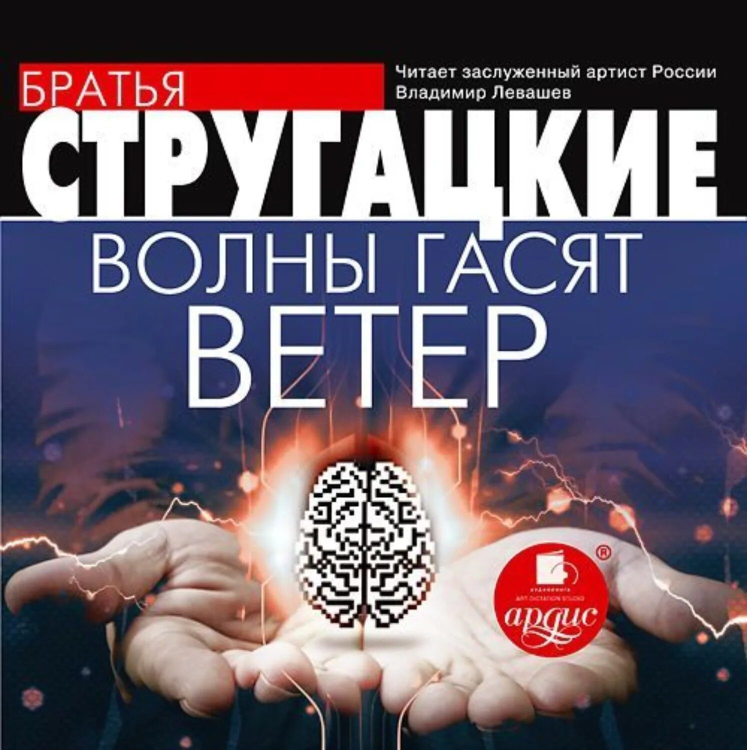 Стругацкие волны гасят ветер книга. Волны гасят ветер аудиокнига. Аудиокнига волна. Алые паруса аудиокнига. Under the waves обложка.