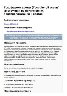 Токоферола ацетат инструкция по применению