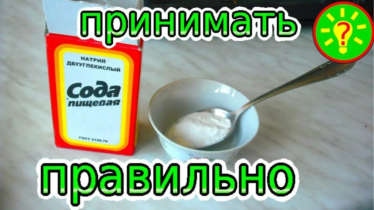 Как правильно пить пищевую соду. Сода. сода пищевая. как правильно пить соду. гашеная сода для организма.
