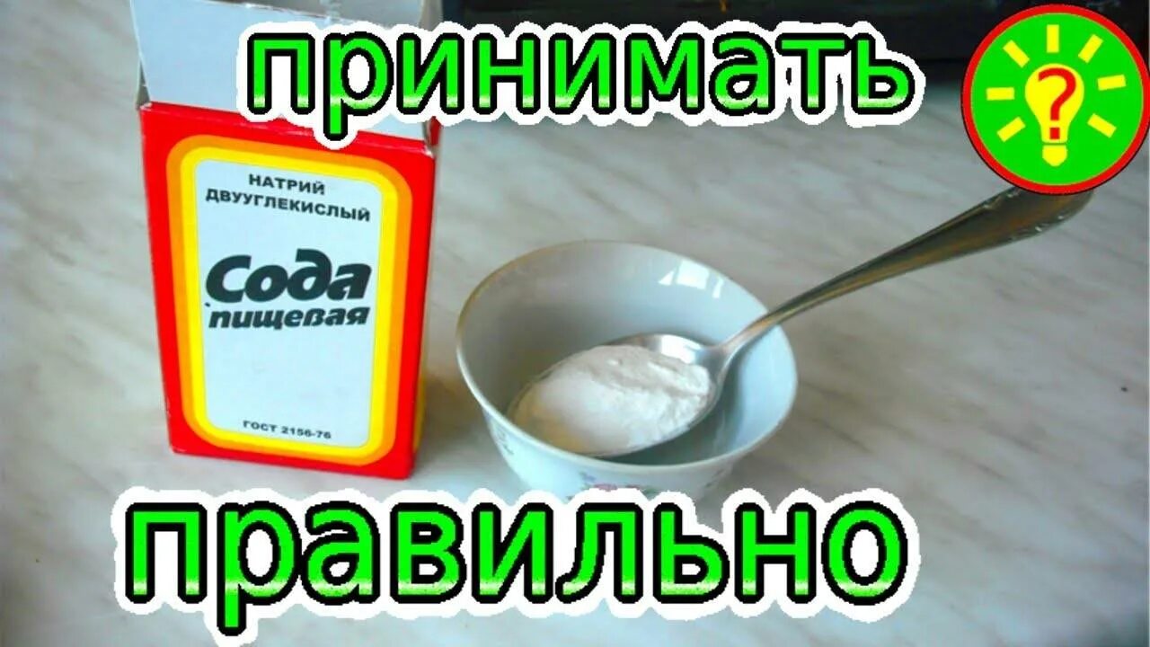 Как правильно принимать соду. Сода. Сода пищевая. Как правильно пить соду. Гашеная сода для организма.