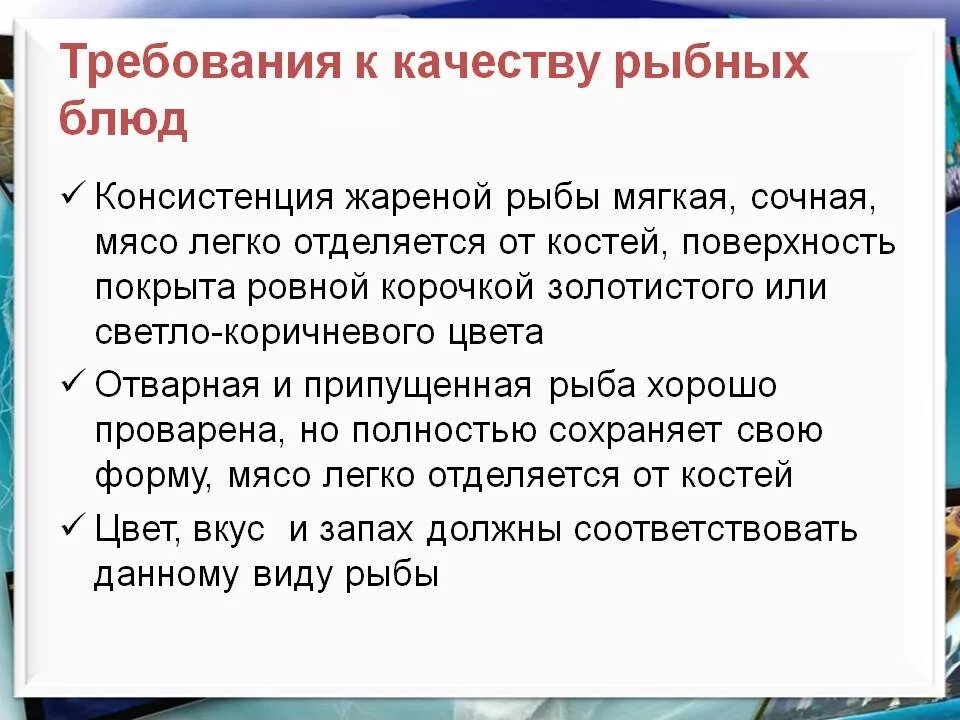 Требования к блюдам из рыбы. Требования к качеству блюд из рыбы. Требования к качеству жареной рыбы. Требования к качеству. Требования к качеству жареных блюд из рыбы.