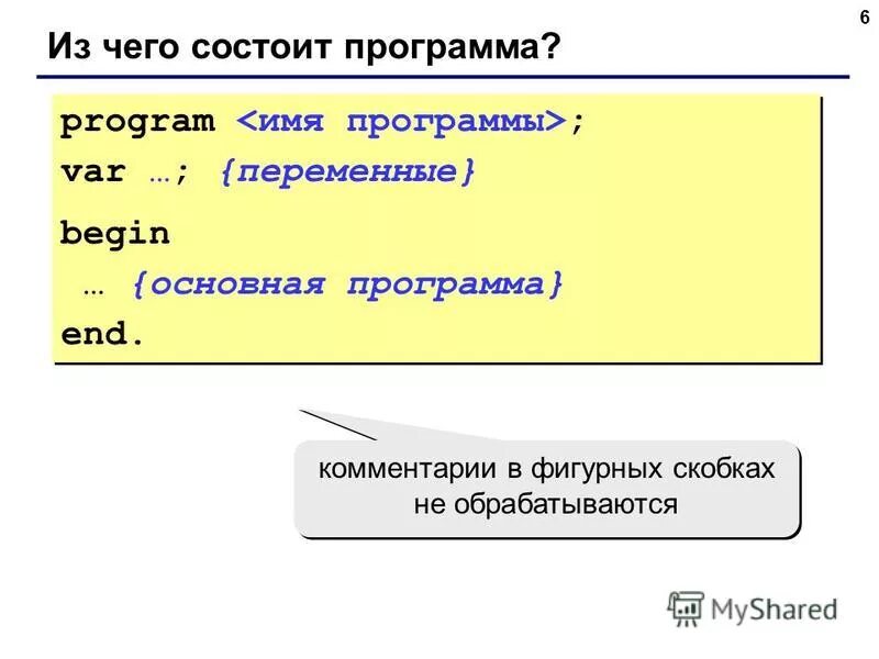 Фигурные скобки в Паскале. Из каких разделов состоит программа на языке Паскаль. Что заключается в фигурные скобки на языке Паскаль. Как можно представить структуру программы на языке Паскаль begin program end.