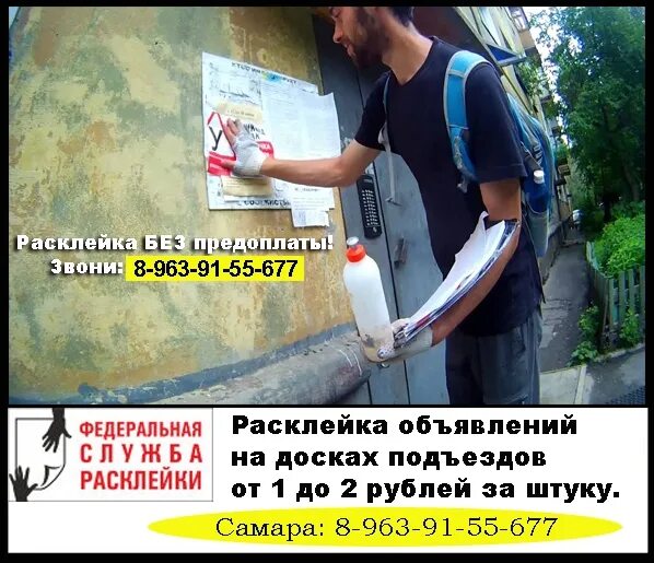 Самара листовки работа. Расклейка объявлений. расклейка самара. расклейка объявлений в самаре.