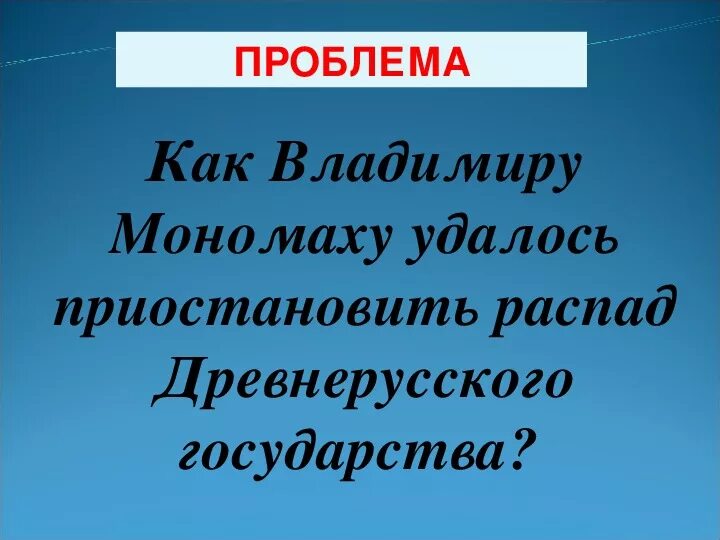 Как владимиру мономаху удалось приостановить. Как владимиру мономаху удалось приостановить