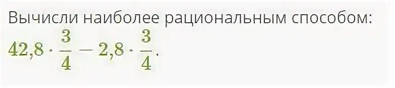 Найдите значение выражения наиболее рациональным способом. Вычислил рациональным способом 42,8. вычисли наиболее рациональным способом 42.9. решить наиболее рациональным способом. вычисли наиболее рациональным способом 42,7.