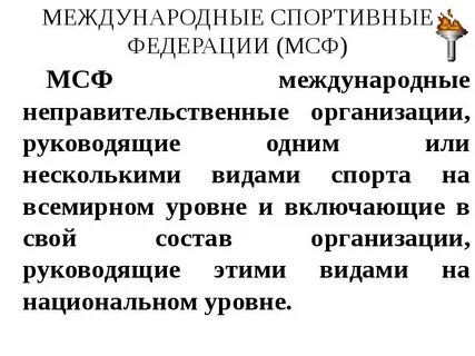 Список международных федераций в спорте