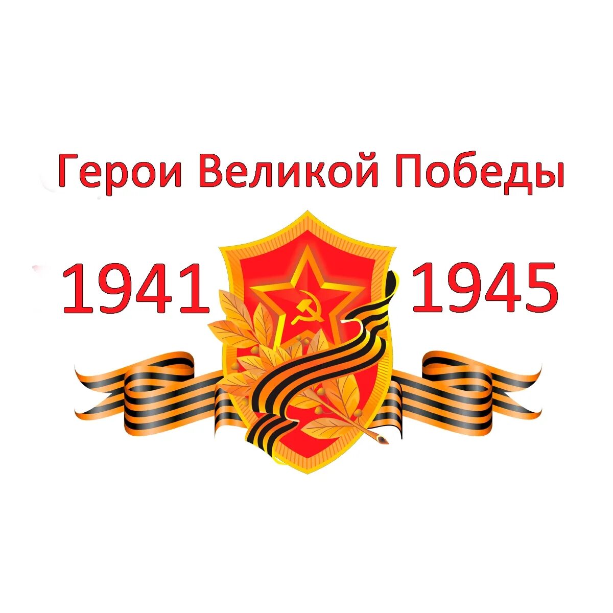 Юные герои победы. Герои великой победы конкурс. Всероссийский ежегодный литературный конкурс герои великой победы. С днем победы. Юные герои победы.