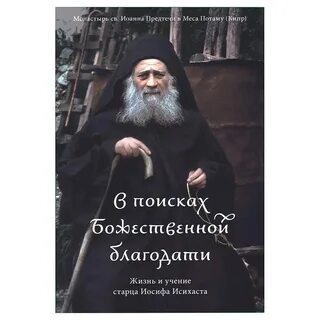 Жизнь старца иосифа