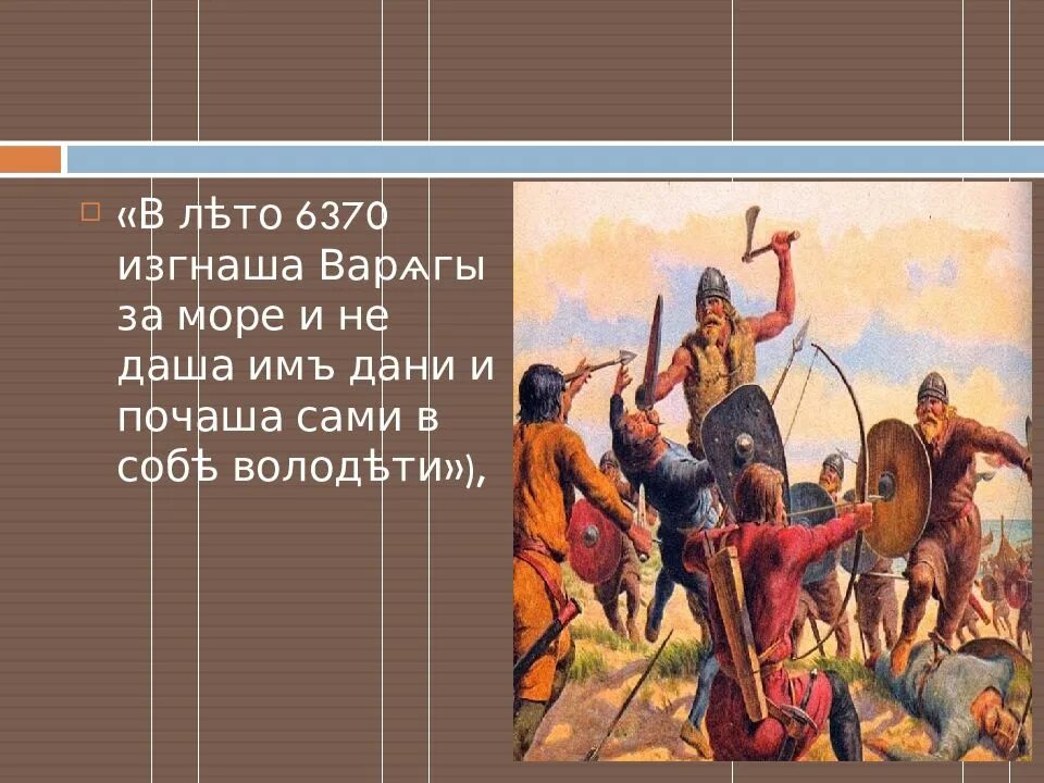 Лета 6370 какому году. Изгнаша варяги за море и не даша им дани. в лето 6370 прия власть памятник. 6370 год имя человека. в лето 6370 ария власть.