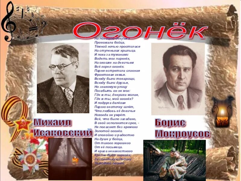 Огонек Исаковский. История создания огонёк. Песня на позиции провожала бойца текст