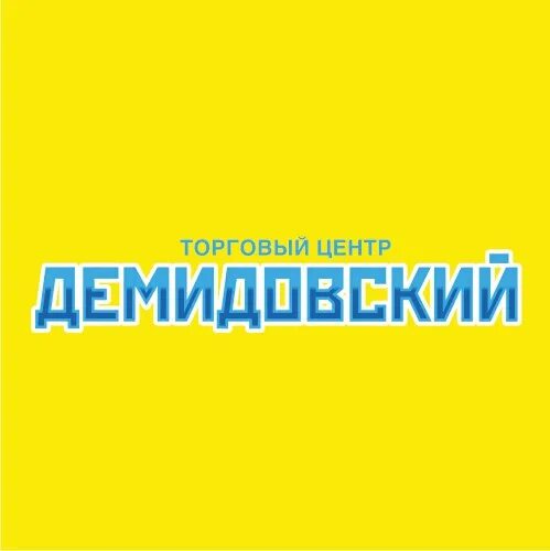 Демидовский центр тула. Демидовский тула. тц демидовский развлекательные. демидовский тц лого. тц демидовский тула планировка.