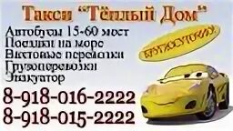 Такси теплый дом