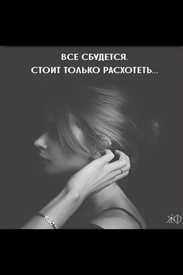 Всё сбудется стоит только расхотеть. Всё будет стоит только расхотеть. Все желания исполняются стоит только расхотеть.