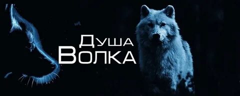 Волчья судьба