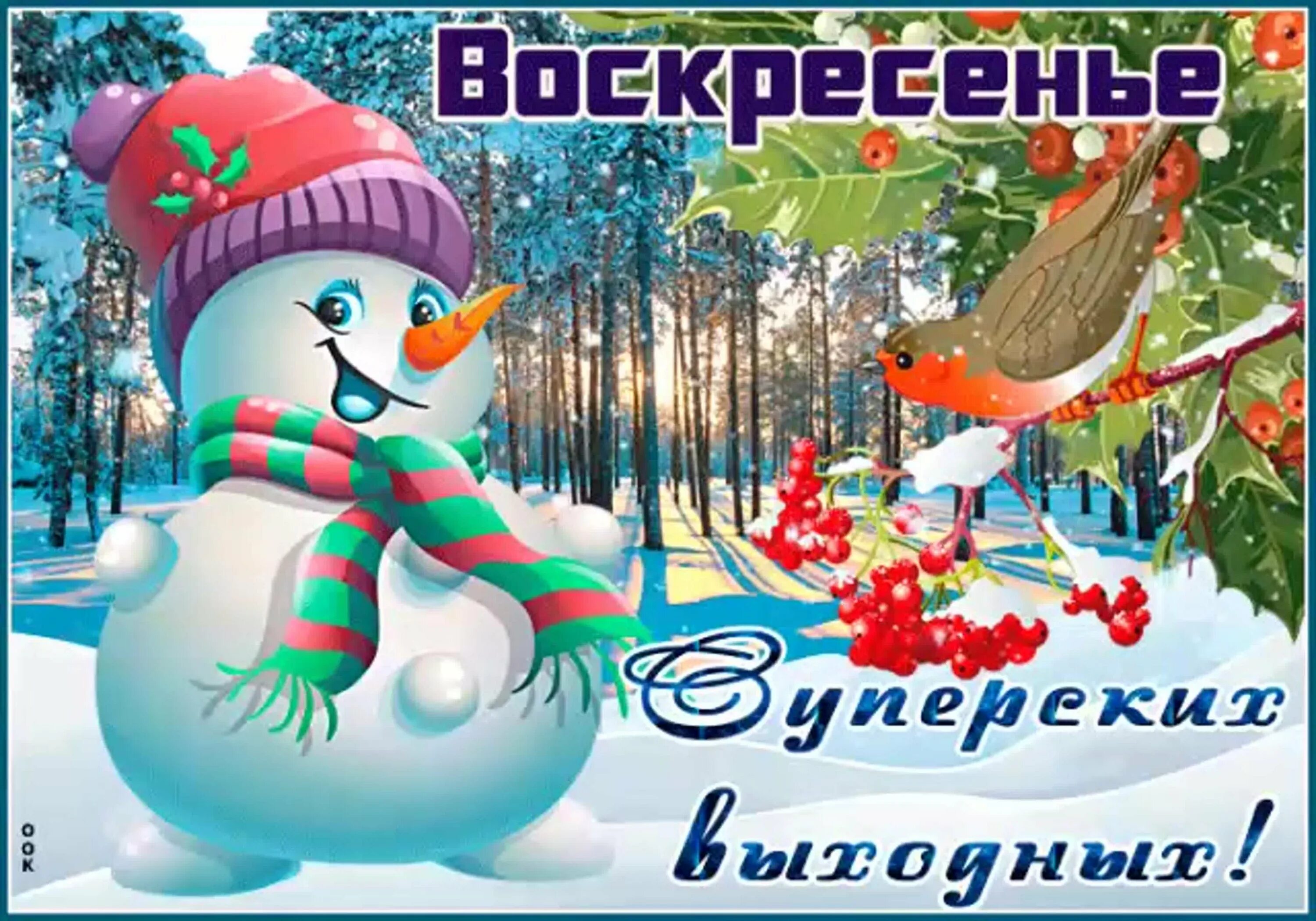 Зимнее воскресный день. Воскресенье зима. Открытки с воскресеньем зимние. С последним воскресеньем января. С последним воскресеньем зимы.