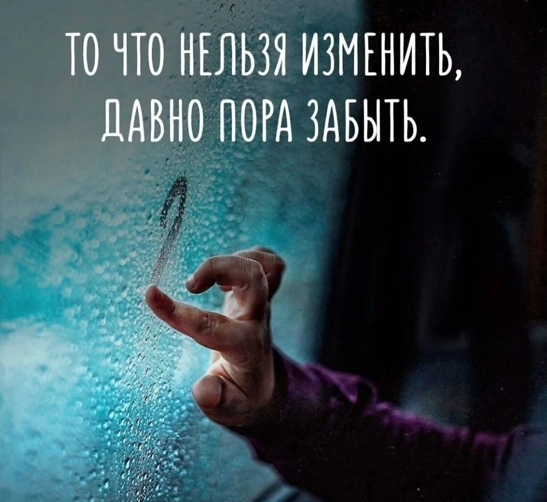 Давно пора забыть. Забыть цитаты. цитаты про забыть человека. забудь цитаты. забыть все цитаты.