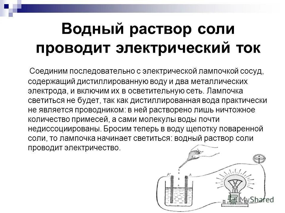 Дистиллированная вода проводит электрический. Вода проводит электрический ток. Соленая вода проводит электрический ток. Вода не проводит электрический ток. Растворы проводящие электрический ток.