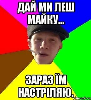 Леха давай