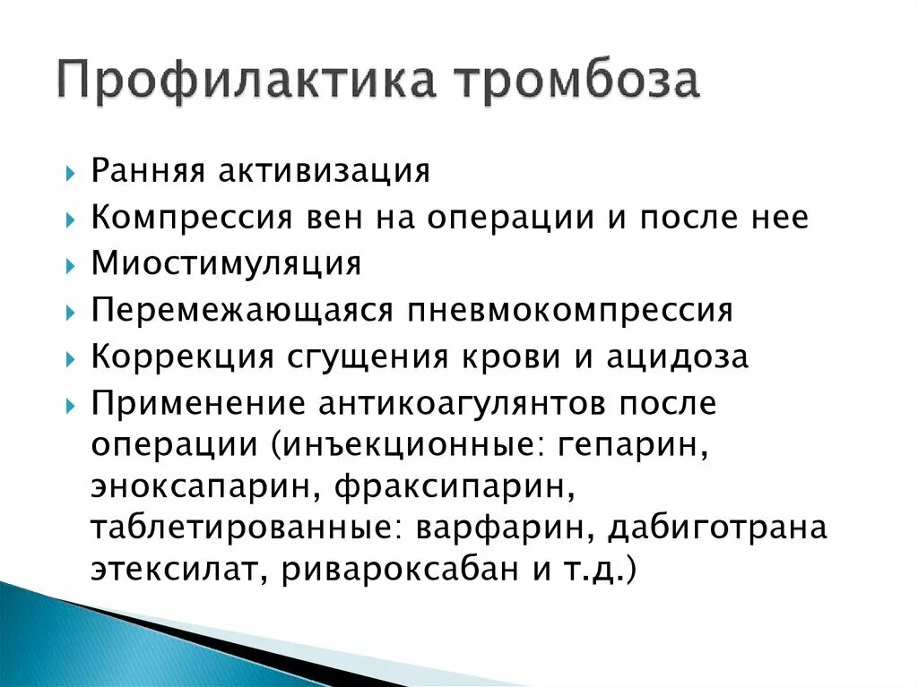 Лечение профилактика тромбоза